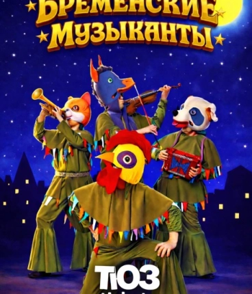 Мюзикл «Бременские Музыканты» 