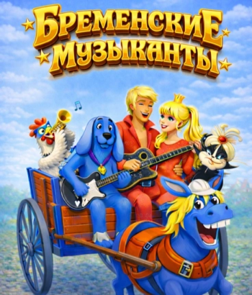 Мюзикл «Бременские Музыканты» 