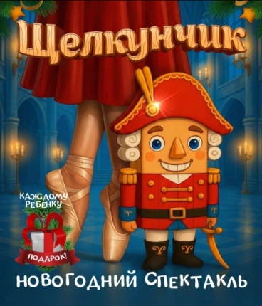 Новогодняя премьера 2025 Щелкунчик 