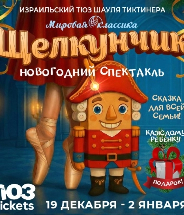 Новогодняя премьера 2025 Щелкунчик 