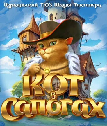 Премьера 2026 Приключения Кота в Сапогах