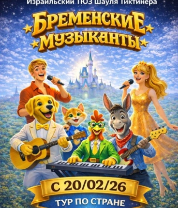 Мюзикл «Бременские Музыканты» 