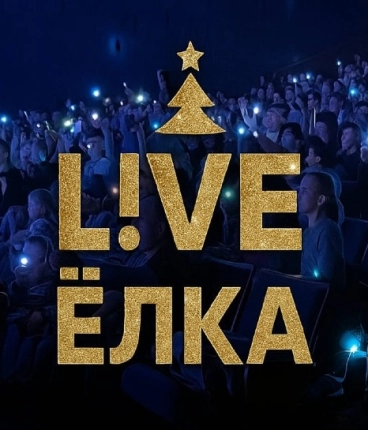 L!VE Ёлка - Большое новогоднее концерт-шоу