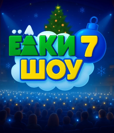 Новогодняя премьера 2025  Елки Шоу 7  