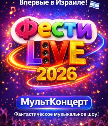 Фести L!VE 2026:  МультКонцерт  
