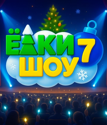 Новогодняя премьера 2025  Ёлки  Шоу 7   