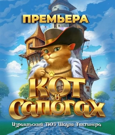 Премьера 2025 Приключения Кота в Сапогах