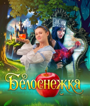 Премьера 2025 Белоснежка и 7 Гномов
