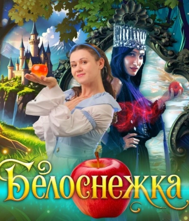 Премьера 2025 Белоснежка и 7 Гномов