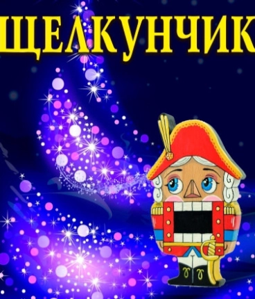 Новогодняя премьера 2025 Щелкунчик
