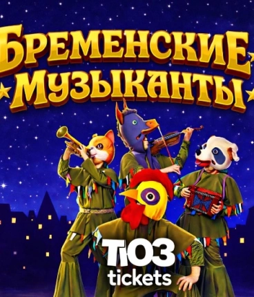 Мюзикл «Бременские Музыканты» 