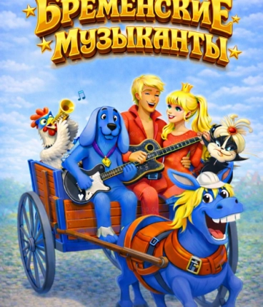 Мюзикл «Бременские Музыканты» 