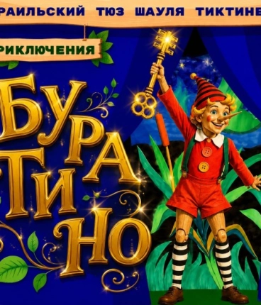 Приключения БУРАТИНО 