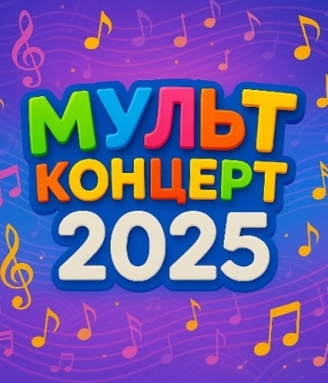 Fun L!VE МультКонцерт 2025