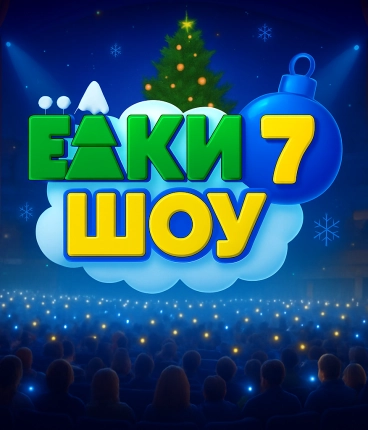 Новогодняя премьера 2025  Елки Шоу 7  