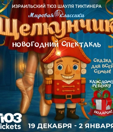 Новогодняя премьера 2025 Щелкунчик 