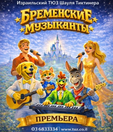 Мюзикл «Бременские Музыканты» 