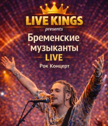 Бременские Музыканты LIVE . Рок- Концерт