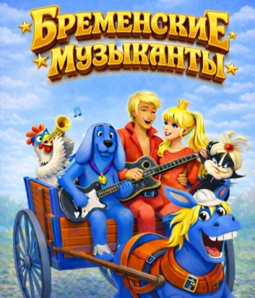 Мюзикл «Бременские Музыканты» 