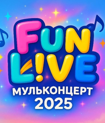 Fun L!VE МультКонцерт 2025