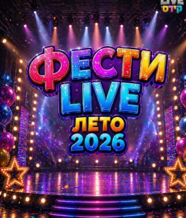 Фести L!VE 2026:  МультКонцерт  