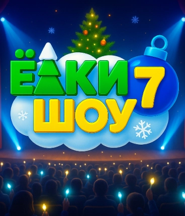 Новогодняя премьера 2025  Елки Шоу 7  