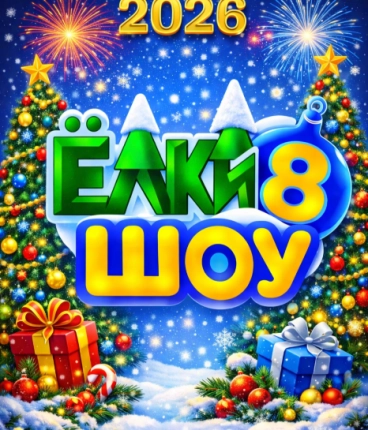 Новогодняя премьера 2026 Ёлки  Шоу 8  