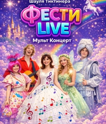 Фести L!VE 2026:  МультКонцерт  